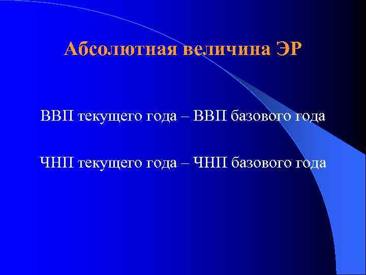 Абсолютная величина ЭР ВВП текущего года – ВВП базового года ЧНП текущего года –