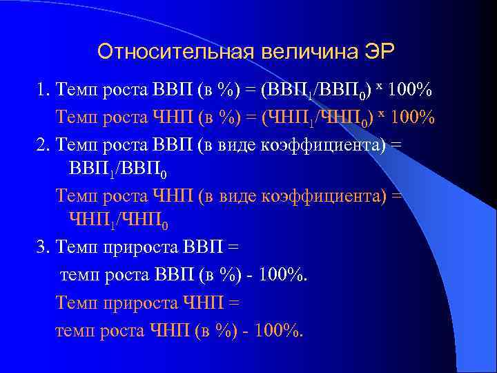 Относительная величина ЭР 1. Темп роста ВВП (в %) = (BВП 1/ВВП 0) х
