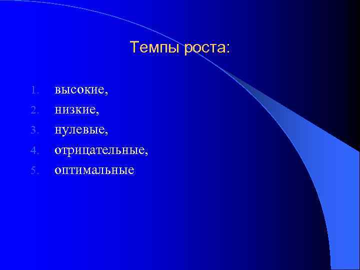 Темпы роста: 1. 2. 3. 4. 5. высокие, низкие, нулевые, отрицательные, оптимальные 