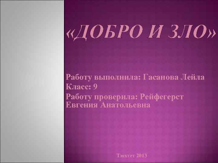  «ДОБРО И ЗЛО» Работу выполнила: Гасанова Лейла Класс: 9 Работу проверила: Рейфегерст Евгения