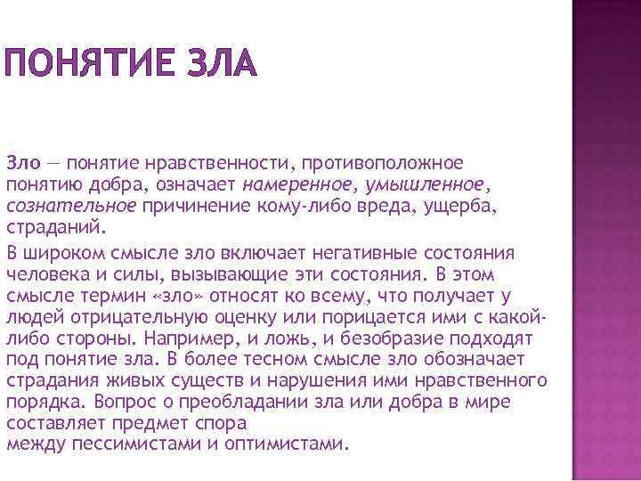 ПОНЯТИЕ ЗЛА Зло — понятие нравственности, противоположное понятию добра, означает намеренное, умышленное, сознательное причинение