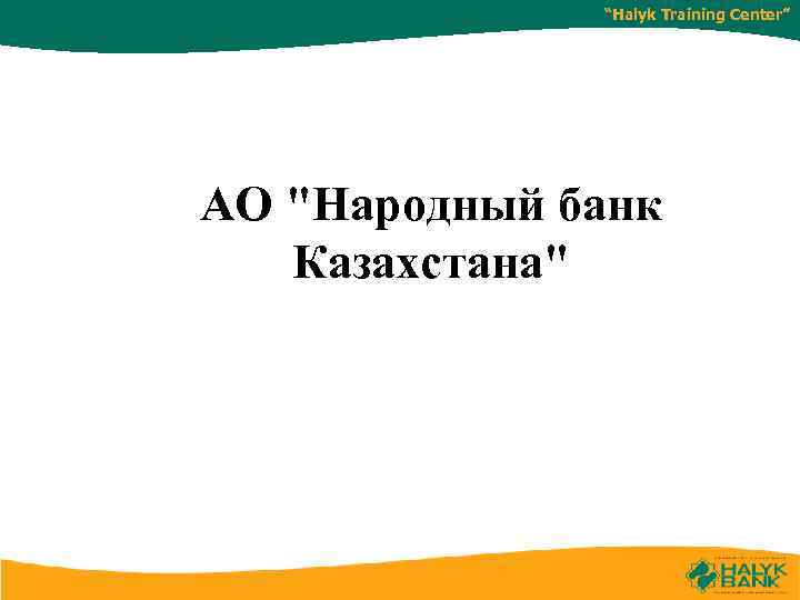 “Halyk Training Center” АО "Народный банк Казахстана" 