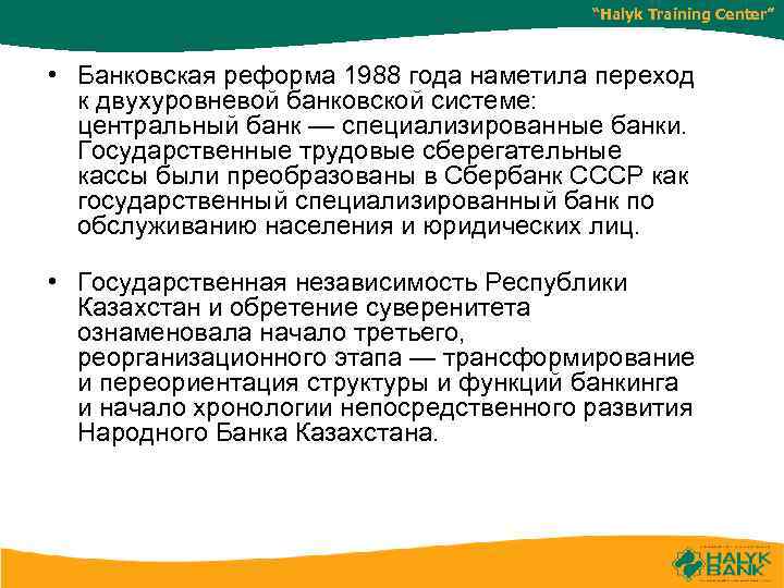 “Halyk Training Center” • Банковская реформа 1988 года наметила переход к двухуровневой банковской системе: