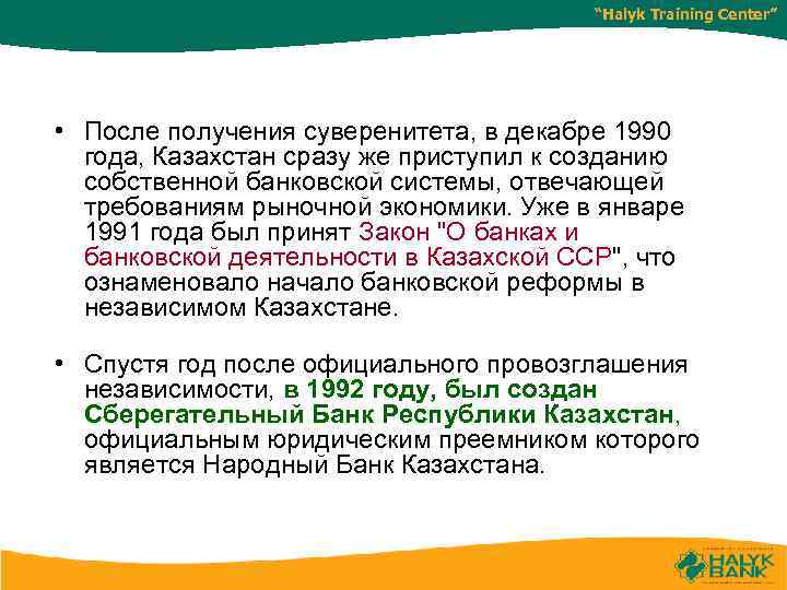 “Halyk Training Center” • После получения суверенитета, в декабре 1990 года, Казахстан сразу же