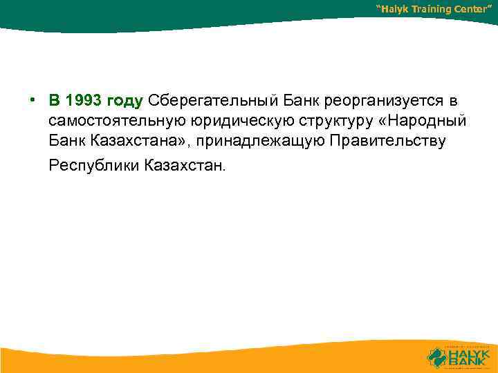 “Halyk Training Center” • В 1993 году Сберегательный Банк реорганизуется в самостоятельную юридическую структуру