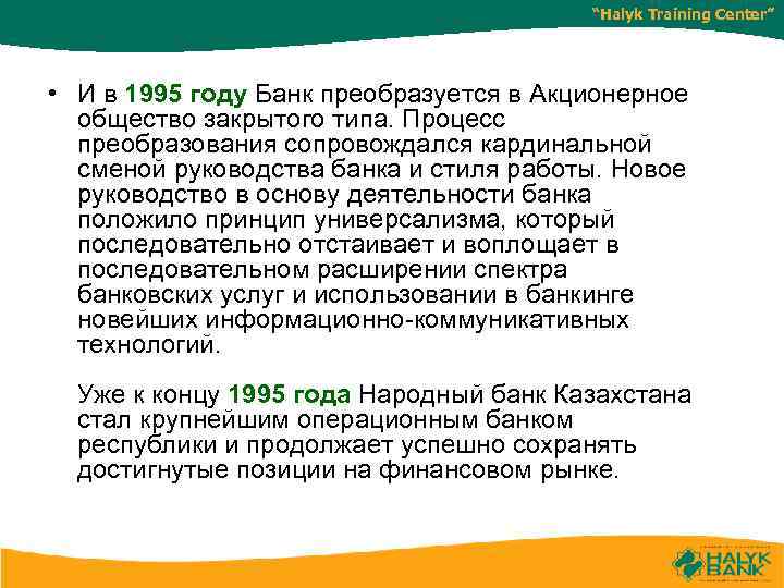 “Halyk Training Center” • И в 1995 году Банк преобразуется в Акционерное общество закрытого