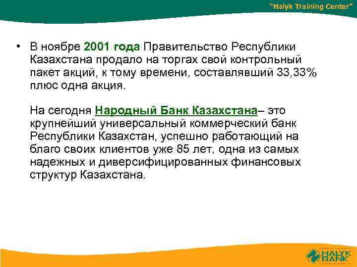 “Halyk Training Center” • В ноябре 2001 года Правительство Республики Казахстана продало на торгах
