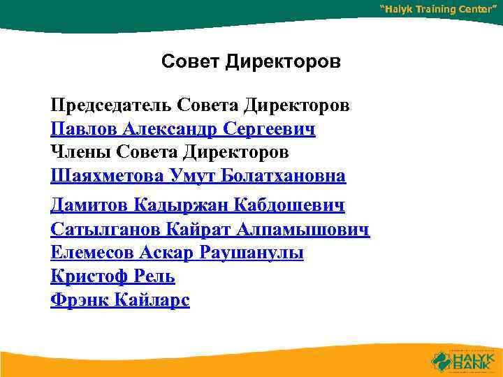 “Halyk Training Center” Совет Директоров Председатель Совета Директоров Павлов Александр Сергеевич Члены Совета Директоров