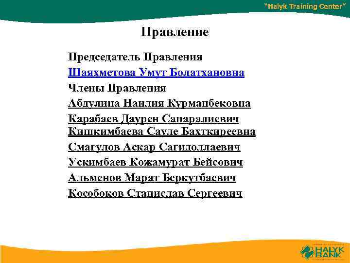 “Halyk Training Center” Правление Председатель Правления Шаяхметова Умут Болатхановна Члены Правления Абдулина Наилия Курманбековна