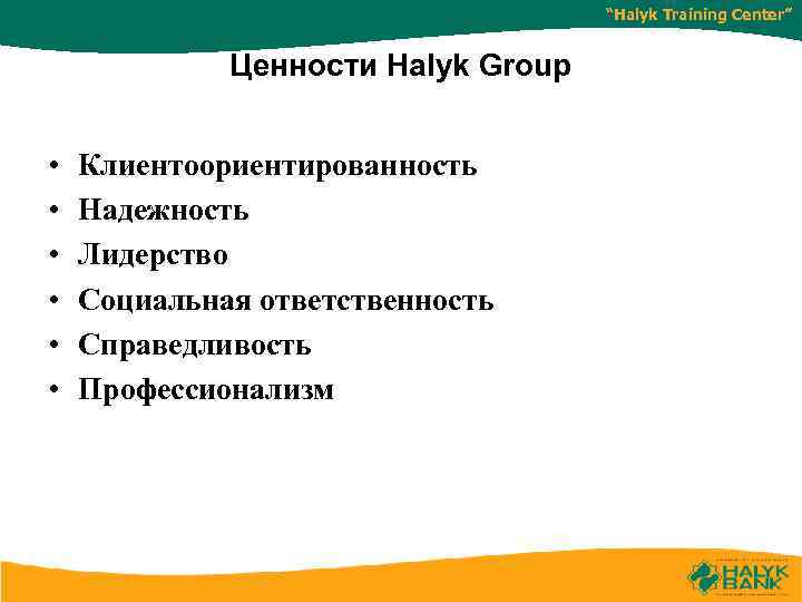 “Halyk Training Center” Ценности Halyk Group • • • Клиентоориентированность Надежность Лидерство Социальная ответственность