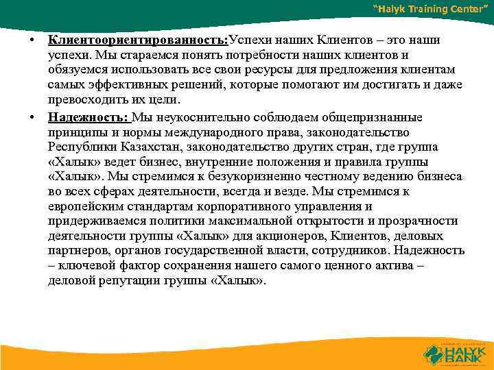 “Halyk Training Center” • Клиентоориентированность: Успехи наших Клиентов – это наши успехи. Мы стараемся