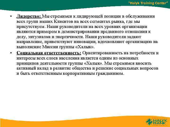 “Halyk Training Center” • Лидерство: Мы стремимся к лидирующей позиции в обслуживании всех групп