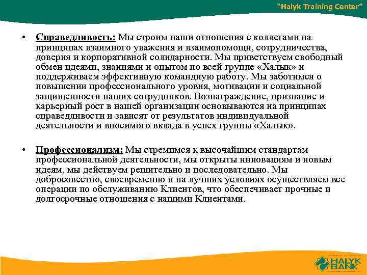 “Halyk Training Center” • Справедливость: Мы строим наши отношения с коллегами на принципах взаимного
