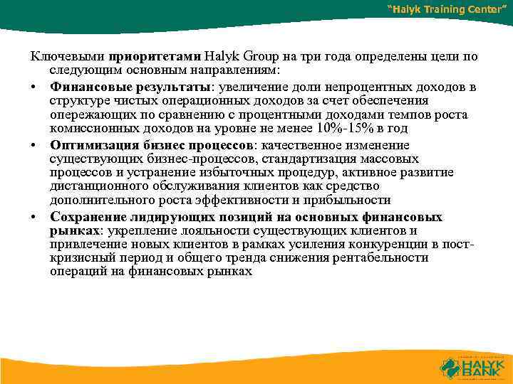 “Halyk Training Center” Ключевыми приоритетами Halyk Group на три года определены цели по следующим