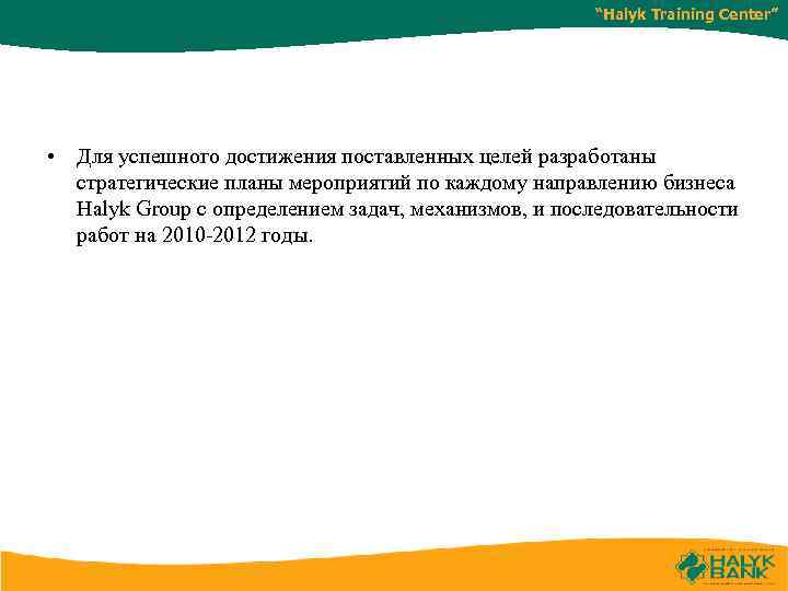 “Halyk Training Center” • Для успешного достижения поставленных целей разработаны стратегические планы мероприятий по