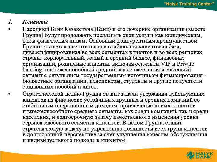 “Halyk Training Center” 1. • • Клиенты Народный Банк Казахстана (Банк) и его дочерние