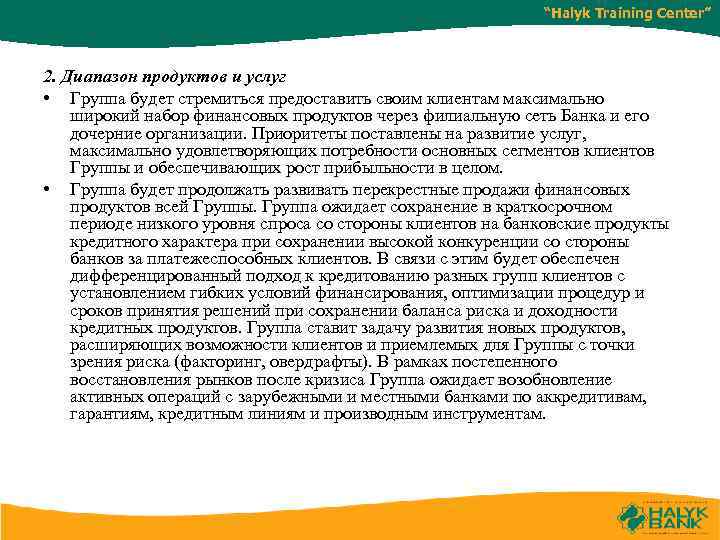 “Halyk Training Center” 2. Диапазон продуктов и услуг • Группа будет стремиться предоставить своим