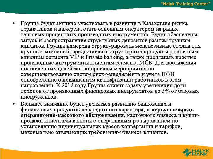 “Halyk Training Center” • Группа будет активно участвовать в развитии в Казахстане рынка деривативов
