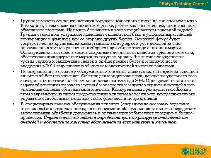 “Halyk Training Center” • • • Группа намерена сохранить позиции ведущего валютного игрока на