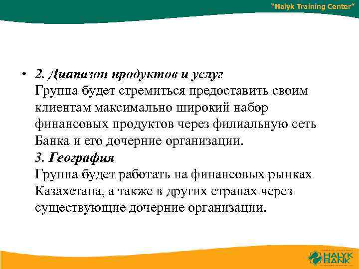“Halyk Training Center” • 2. Диапазон продуктов и услуг Группа будет стремиться предоставить своим