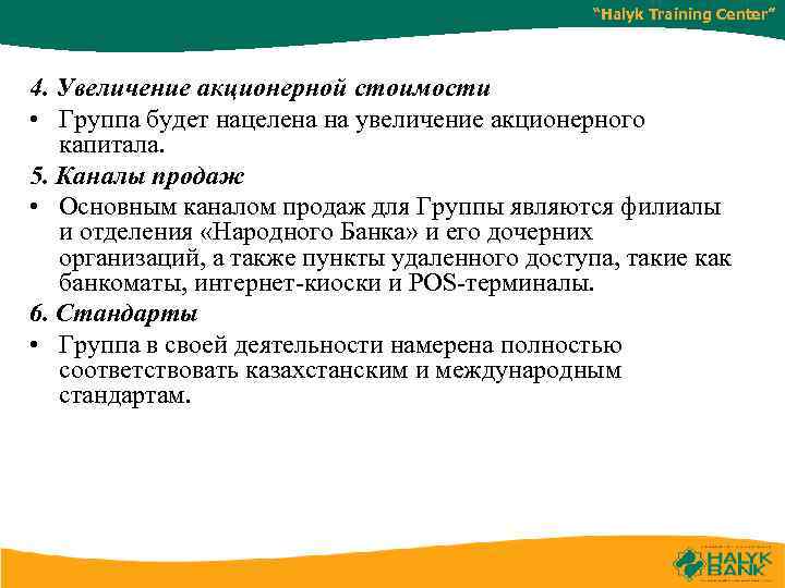 “Halyk Training Center” 4. Увеличение акционерной стоимости • Группа будет нацелена на увеличение акционерного
