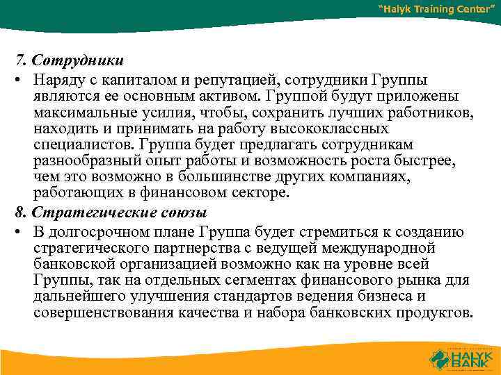 “Halyk Training Center” 7. Сотрудники • Наряду с капиталом и репутацией, сотрудники Группы являются