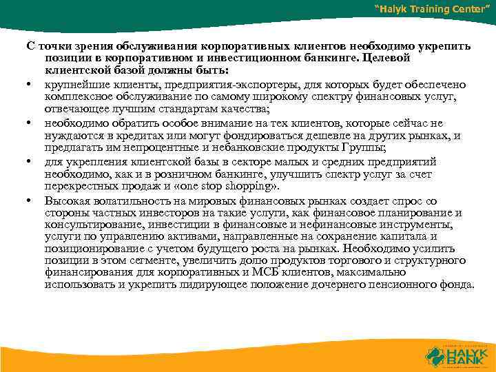 “Halyk Training Center” С точки зрения обслуживания корпоративных клиентов необходимо укрепить позиции в корпоративном