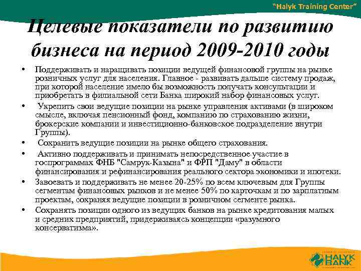 “Halyk Training Center” Целевые показатели по развитию бизнеса на период 2009 -2010 годы •