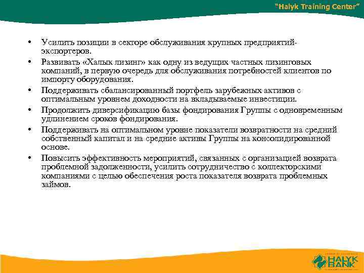 “Halyk Training Center” • • • Усилить позиции в секторе обслуживания крупных предприятий- экспортеров.