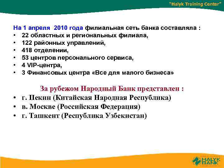 “Halyk Training Center” На 1 апреля 2010 года филиальная сеть банка составляла : •