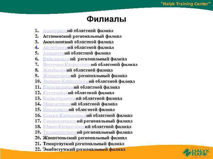 “Halyk Training Center” Филиалы 1. 2. 3. 4. 5. 6. 7. 8. 9. 10.