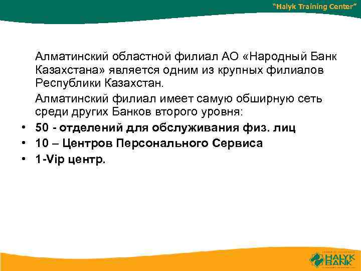 “Halyk Training Center” Алматинский областной филиал АО «Народный Банк Казахстана» является одним из крупных