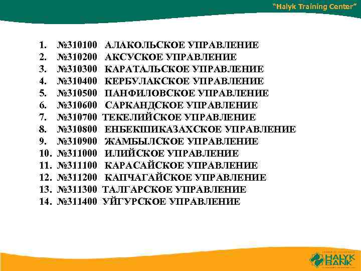 “Halyk Training Center” 1. 2. 3. 4. 5. 6. 7. 8. 9. 10. 11.