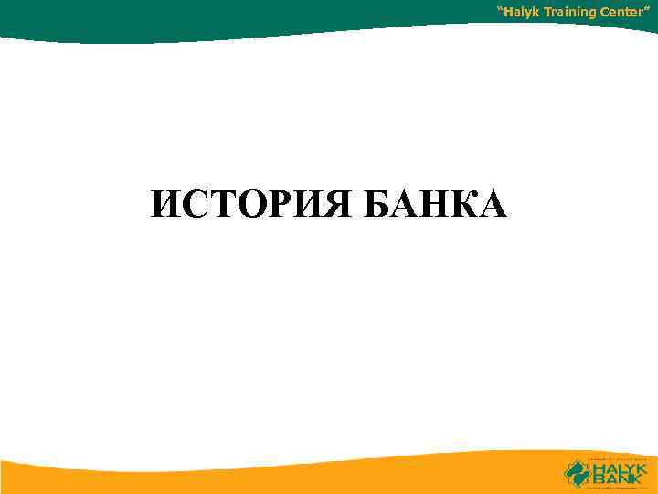 “Halyk Training Center” ИСТОРИЯ БАНКА 
