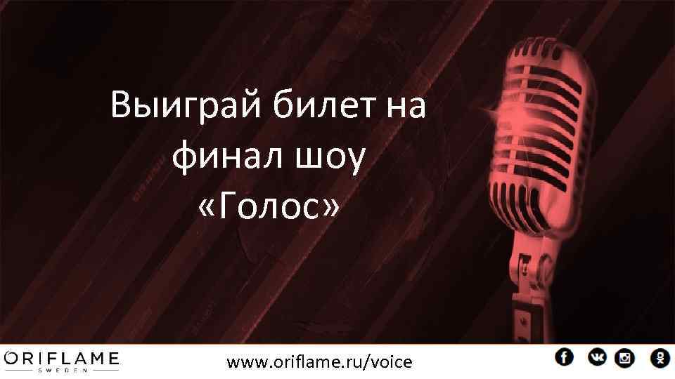 Выиграй билет на финал шоу «Голос» www. oriflame. ru/voice 