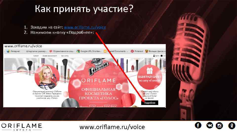 Как принять участие? 1. Заходим на сайт: www. oriflame. ru/voice 2. Нажимаем кнопку «Подробнее»