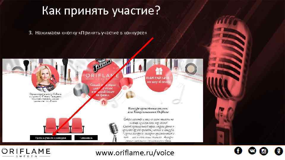 Как принять участие? 3. Нажимаем кнопку «Принять участие в конкурсе» www. oriflame. ru/voice 