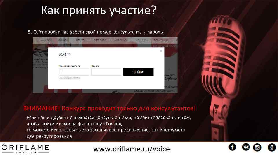 Как принять участие? 5. Сайт просит нас ввести свой номер консультанта и пароль ВНИМАНИЕ!