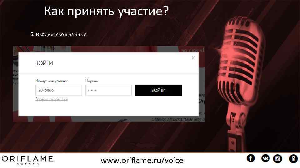 Как принять участие? 6. Вводим свои данные www. oriflame. ru/voice 