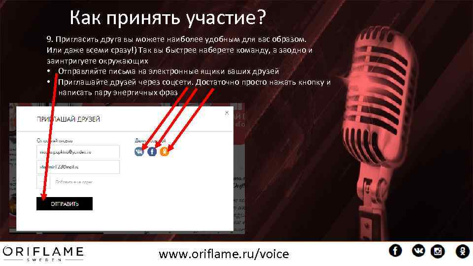 Как принять участие? 9. Пригласить друга вы можете наиболее удобным для вас образом. Или