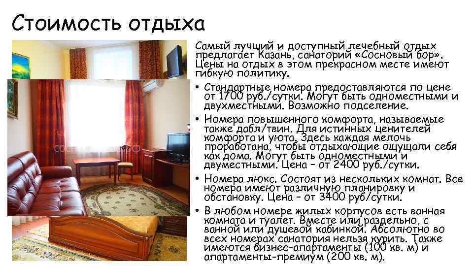 Стоимость отдыха Самый лучший и доступный лечебный отдых предлагает Казань, санаторий «Сосновый бор» .