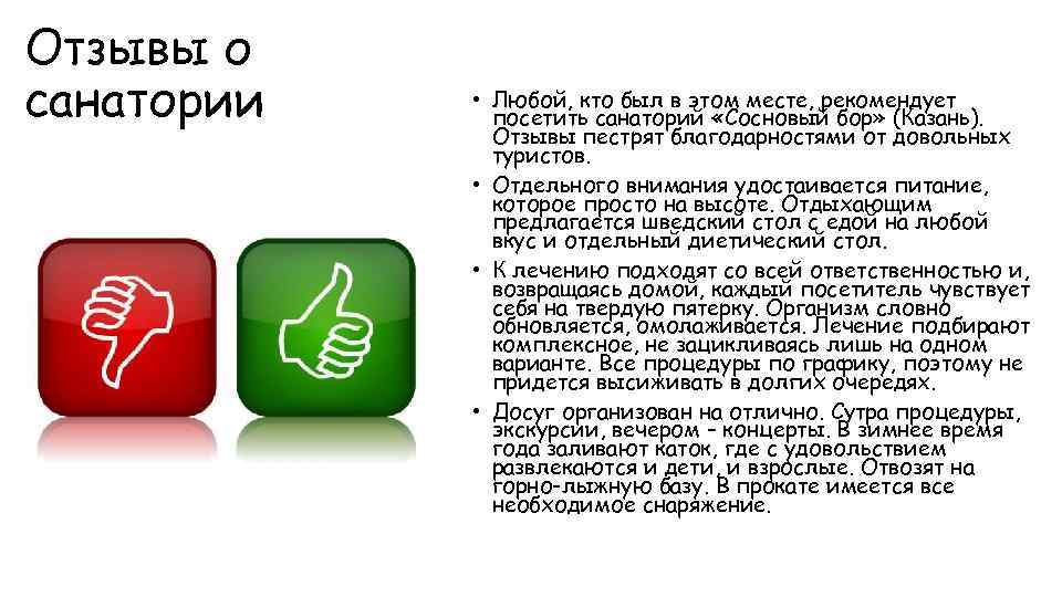 Отзывы о санатории • Любой, кто был в этом месте, рекомендует посетить санаторий «Сосновый