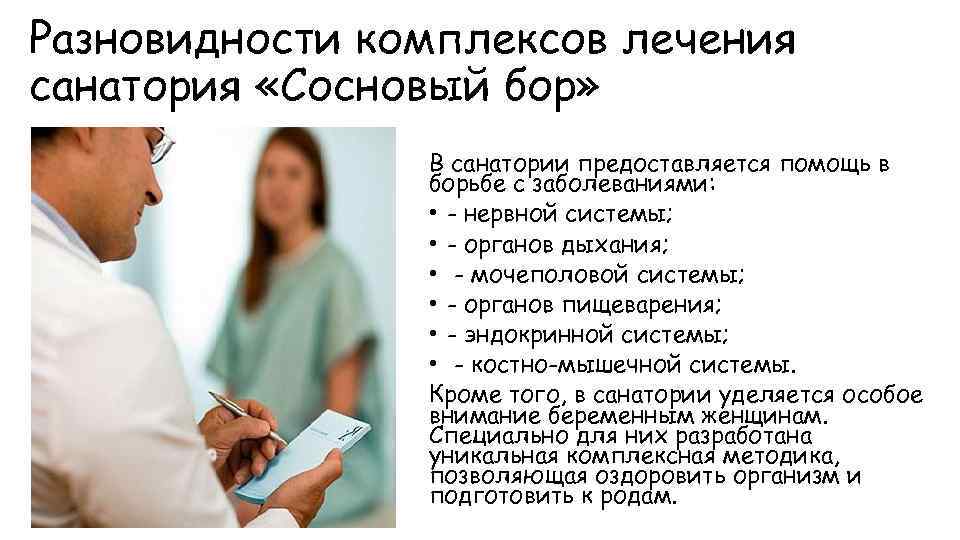 Разновидности комплексов лечения санатория «Сосновый бор» В санатории предоставляется помощь в борьбе с заболеваниями: