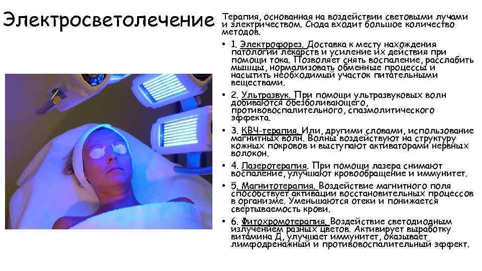 Электросветолечение Терапия, основанная на воздействии световыми лучами и электричеством. Сюда входит большое количество методов.