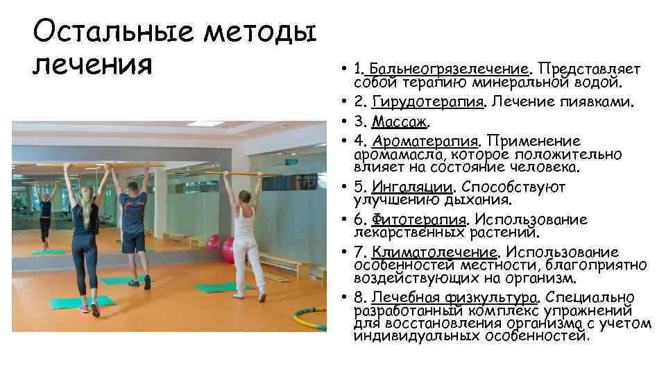 Остальные методы лечения • 1. Бальнеогрязелечение. Представляет собой терапию минеральной водой. • 2. Гирудотерапия.