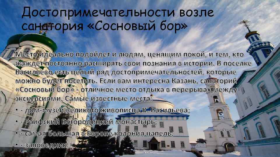 Достопримечательности возле санатория «Сосновый бор» Место идеально подойдет и людям, ценящим покой, и тем,
