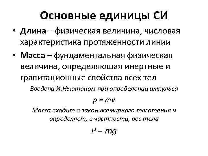 Основные единицы СИ • Длина – физическая величина, числовая характеристика протяженности линии • Масса