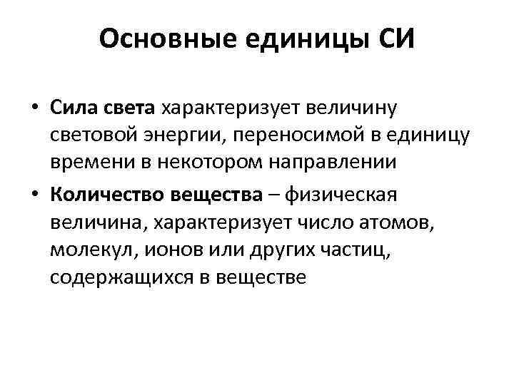 Основные единицы СИ • Сила света характеризует величину световой энергии, переносимой в единицу времени