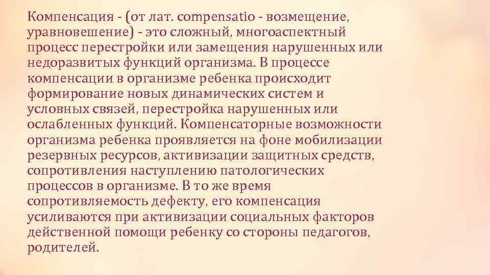 Компенсация - (от лат. compensatio - возмещение, уравновешение) - это сложный, многоаспектный процесс перестройки