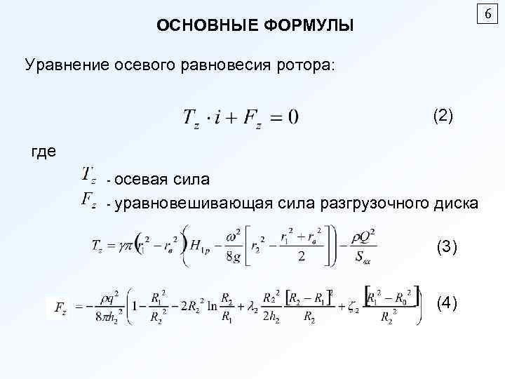 Уравновешенная сила. Уравнение равновесия формула. Уравнение ротора. Уравнение механического равновесии. Первая формула уравнения равновесия.